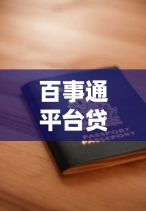 百事通平台贷款安全吗?正规资质、用户评价及风险全解析 百事通平台贷款安全吗?正规资质、用户评价及风险全解析