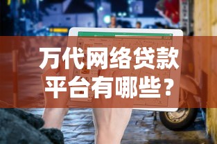 万代网络贷款平台有哪些？真实测评与选择指南
