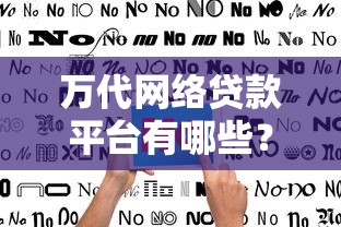 万代网络贷款平台有哪些？真实测评与选择指南