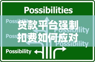 贷款平台强制扣费如何应对？教你合法维权技巧