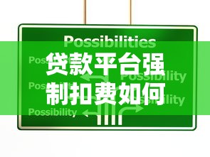 贷款平台强制扣费如何应对？教你合法维权技巧