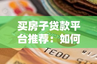 买房子贷款平台推荐：如何选择靠谱的房贷渠道
