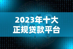 2023年十大正规贷款平台推荐：额度高、利率低、放款快