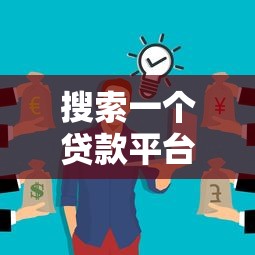 搜索一个贷款平台需要多少钱？费用明细及避坑指南