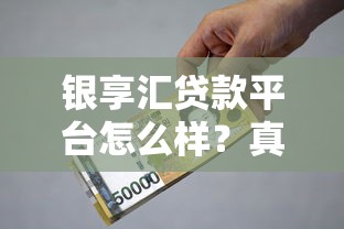 银享汇贷款平台怎么样？真实评测+资质利率全解析