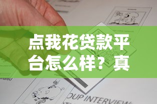 点我花贷款平台怎么样？真实用户评测与使用攻略