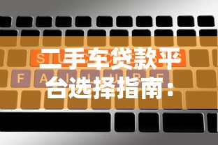 二手车贷款平台选择指南：低利率高额度全解析