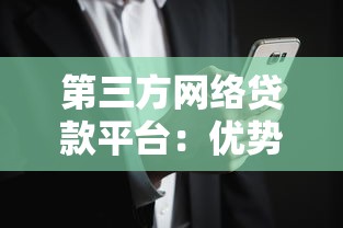 第三方网络贷款平台：优势、风险与选择全攻略