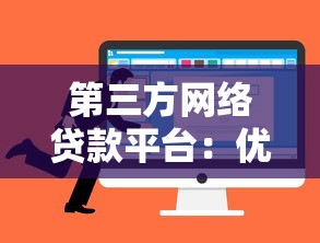 第三方网络贷款平台：优势、风险与选择全攻略