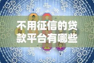 不用征信的贷款平台有哪些?这5个渠道快速解决资金需求 不用征信的贷款平台有哪些?这5个渠道快速解决资金需求