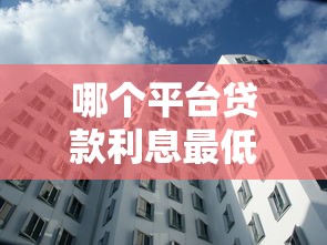 哪个平台贷款利息最低?2023年各大平台利率对比 哪个平台贷款利息最低?2023年各大平台利率对比