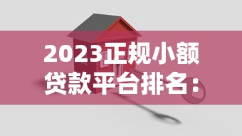 2023正规小额贷款平台排名:低息安全快速放款推荐 2023正规小额贷款平台排名:低息安全快速放款推荐