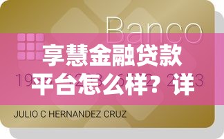 享慧金融贷款平台怎么样?详细解析其资质与产品特点 享慧金融贷款平台怎么样?详细解析其资质与产品特点