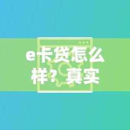 e卡贷怎么样?真实用户评测及平台优缺点解析 e卡贷怎么样?真实用户评测及平台优缺点解析