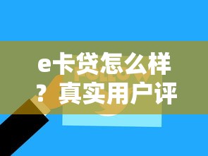 e卡贷怎么样?真实用户评测及平台优缺点解析 e卡贷怎么样?真实用户评测及平台优缺点解析