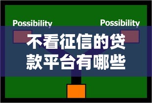 不看征信的贷款平台有哪些？这5种渠道能应急