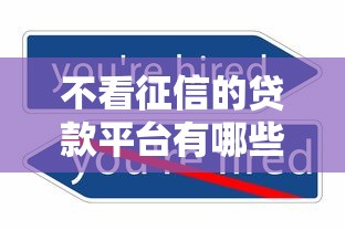 不看征信的贷款平台有哪些？这5种渠道能应急