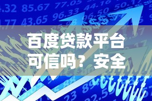百度贷款平台可信吗?安全借贷必看这5点 百度贷款平台可信吗?安全借贷必看这5点