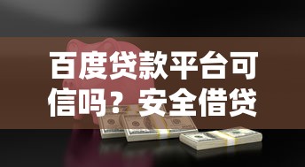 百度贷款平台可信吗?安全借贷必看这5点 百度贷款平台可信吗?安全借贷必看这5点