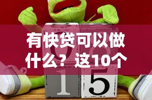 有快贷可以做什么？这10个靠谱贷款平台实测推荐