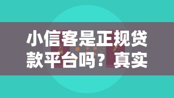 小信客是正规贷款平台吗？真实评测与用户反馈解析
