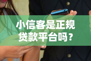小信客是正规贷款平台吗？真实评测与用户反馈解析