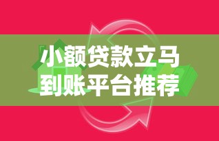 小额贷款立马到账平台推荐:快速解决资金难题 小额贷款立马到账平台推荐:快速解决资金难题