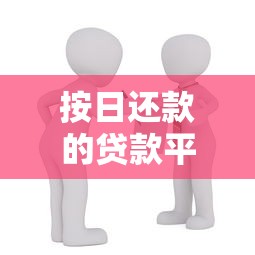 按日还款的贷款平台推荐:灵活借贷随借随还 按日还款的贷款平台推荐:灵活借贷随借随还
