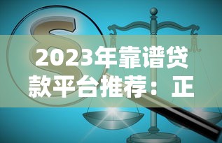 2023年靠谱贷款平台推荐:正规低息、下款快 2023年靠谱贷款平台推荐:正规低息、下款快