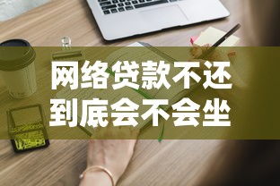 网络贷款不还到底会不会坐牢？这些后果你必须知道