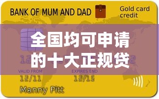 全国均可申请的十大正规贷款平台推荐(2023最新版) 全国均可申请的十大正规贷款平台推荐(2023最新版)