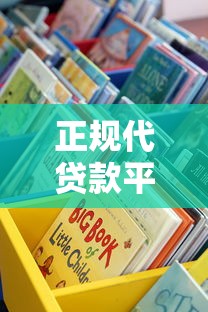 正规代贷款平台怎么选？这5个靠谱渠道值得了解
