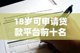 18岁可申请贷款平台前十名推荐：正规低息渠道盘点