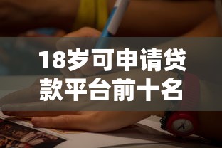 18岁可申请贷款平台前十名推荐：正规低息渠道盘点