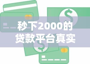 秒下2000的贷款平台真实测评：急用钱必看避坑指南