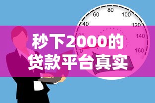 秒下2000的贷款平台真实测评：急用钱必看避坑指南