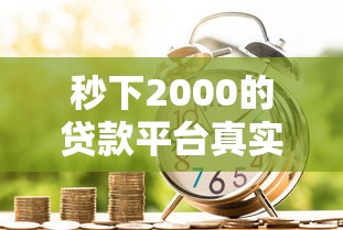 谁有17可以贷款的口子？实测5个秒下款平台分享