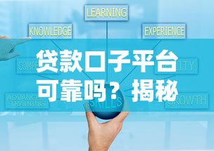 贷款口子平台可靠吗?揭秘真实性与选择技巧 贷款口子平台可靠吗?揭秘真实性与选择技巧