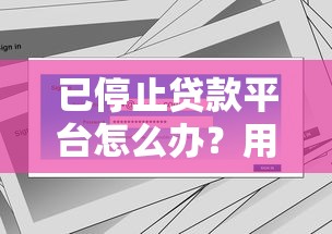 已停止贷款平台怎么办？用户应对指南与解决方案
