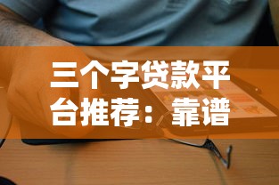 三个字贷款平台推荐：靠谱选择与避坑指南