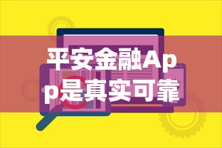 平安金融App是真实可靠的贷款平台吗?全面解析其贷款服务 平安金融App是真实可靠的贷款平台吗?全面解析其贷款服务