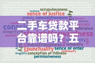 二手车贷款平台靠谱吗?五大要点教你避坑 二手车贷款平台靠谱吗?五大要点教你避坑