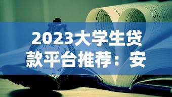 2023年百分百出额度的贷款平台推荐及申请攻略