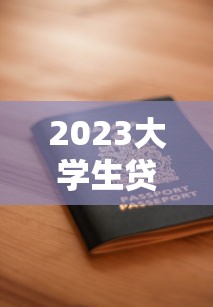2023大学生贷款平台推荐：安全靠谱的线上申请指南