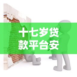 十七岁贷款平台安全吗?未成年人贷款风险全解析 十七岁贷款平台安全吗?未成年人贷款风险全解析