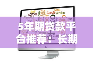 5年期贷款平台推荐:长期借款选哪些平台靠谱? 5年期贷款平台推荐:长期借款选哪些平台靠谱?