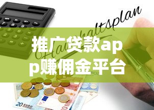 推广贷款app赚佣金平台靠谱吗？真实风险与收益解析
