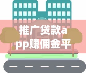 推广贷款app赚佣金平台靠谱吗？真实风险与收益解析