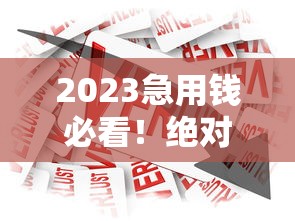 2023急用钱必看！绝对不拒的贷款平台最新盘点