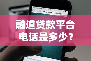 融道贷款平台电话是多少？官方客服热线及联系方式解析